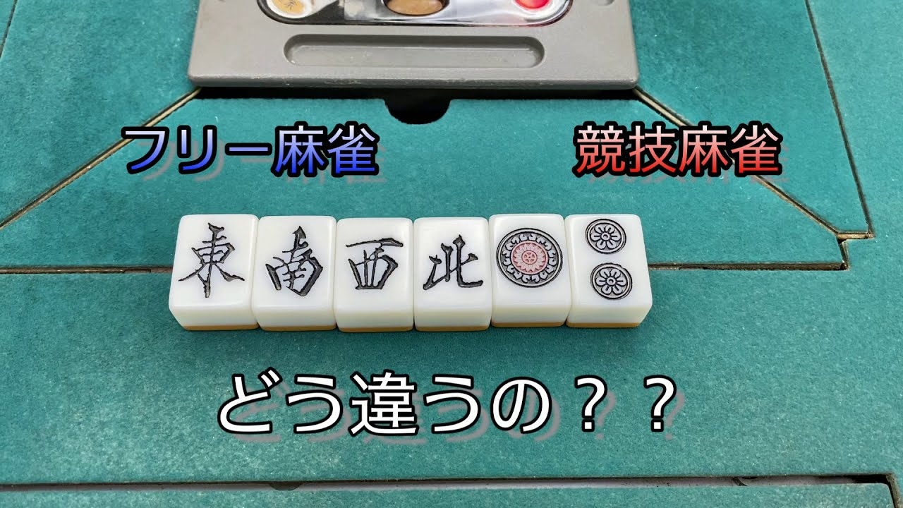 [プロテスト直前]連盟プロが連盟公式ルールのあれこれ教えます（座席決め親決め牌確認編）