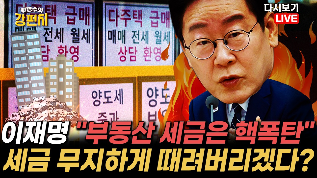[류병수의 강펀치 Replay] 이재명, 부동산 세금은 핵폭탄…설주완 