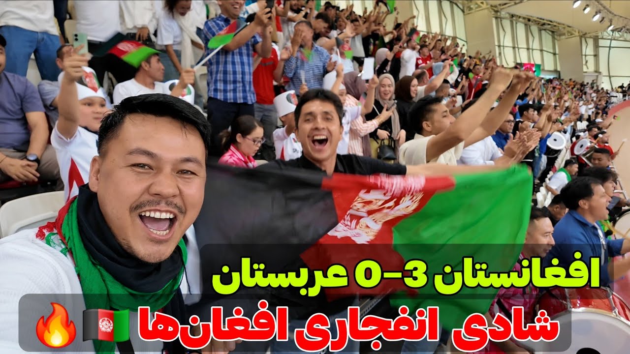 شادی انفجاری افغان‌ها 🇦🇫🔥افغانستان 3 – 0 عربستان غرور یک ملت 🇦🇫 اشک شوق، فریاد پیروزی 💪