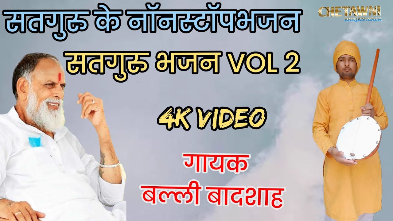 Vol 2 सतगुरु के नॉनस्टॉप भजन|गायक बल्ली बादशाह|SATGURU KE NONSTOP BHAJAN|CHETAWNI BHAJAN MALA