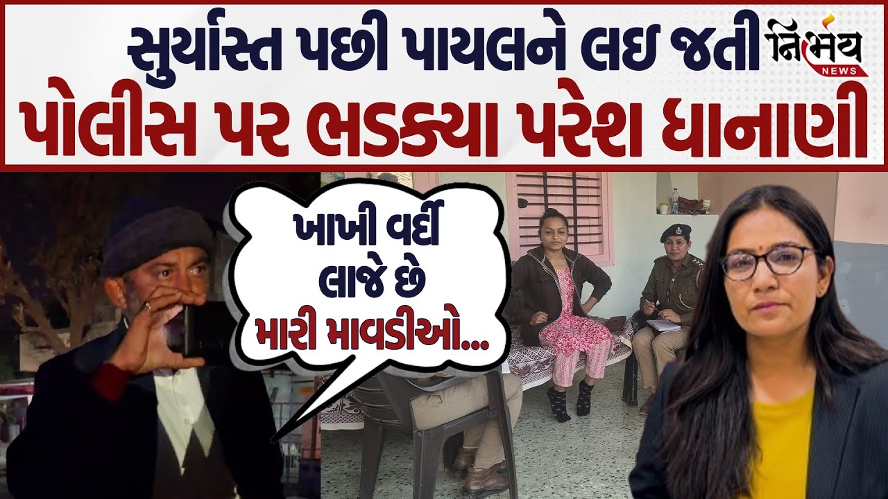 Amreli Paresh Dhanani એ સૂર્યાસ્ત પછી Payal Goti ને લઇ જતી પોલીસને રોકી। પત્રિકાકાંડ। Nirbhay News