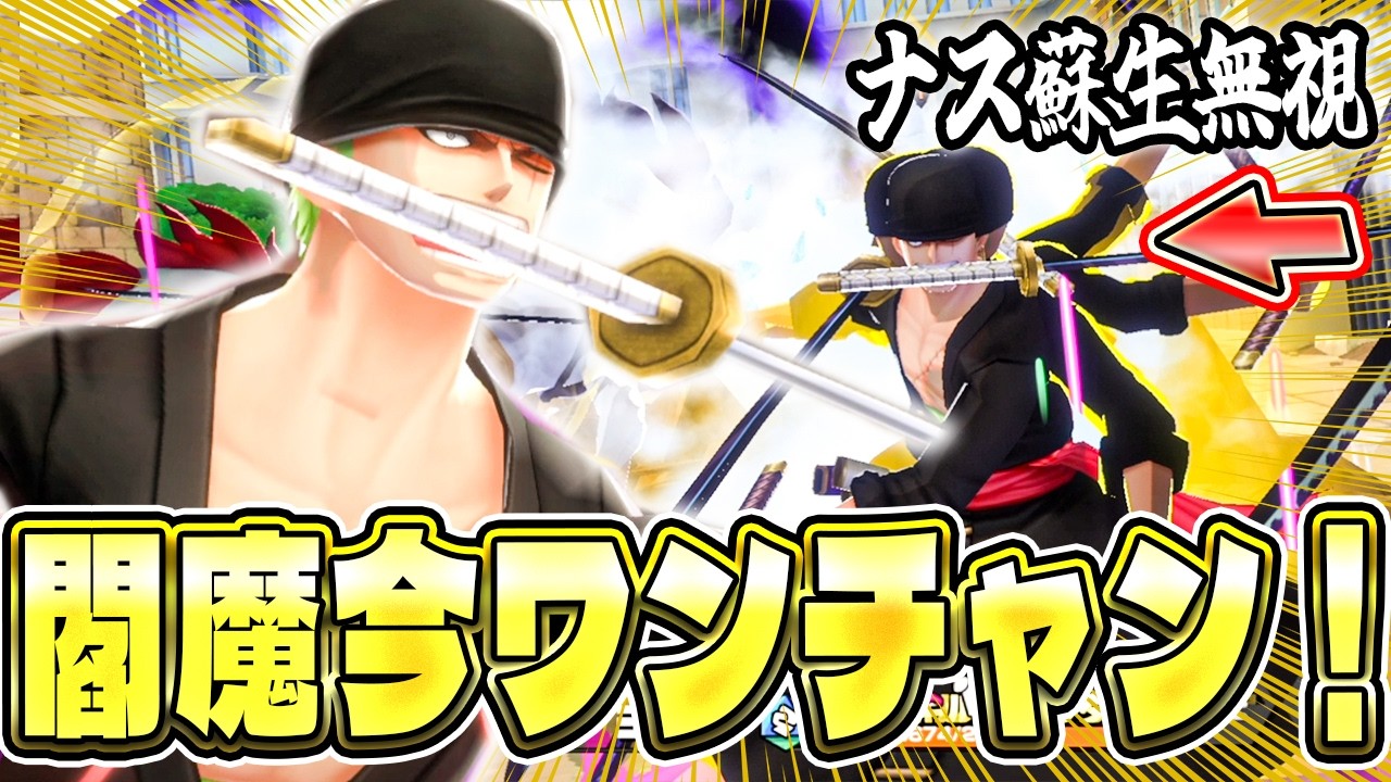 【バウンティラッシュ】ナス寿郎聖をワンパンする閻魔ゾロが可能性無限大！！