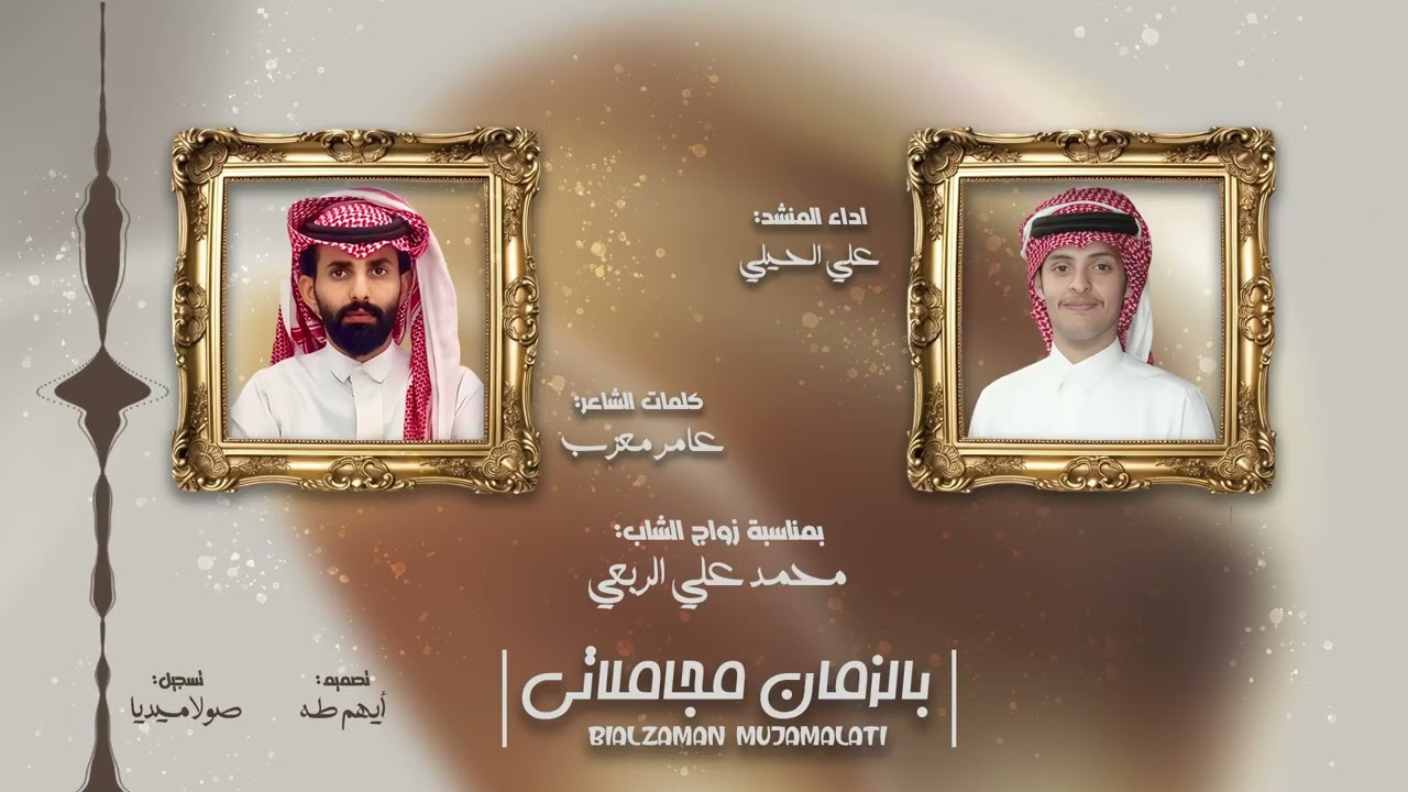 بالزمان مجاملاتي | كلمات | عامر معزب | اداء | علي الحيلي| حصري 2025.