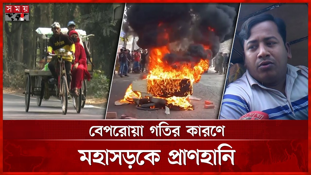 মহাড়কে অবৈধ থ্রি-হুইলারের দৌরাত্ম্যে মৃ ত্যু মিছিল | Madaripur News | Road | Three-Wheeler |Somoy TV