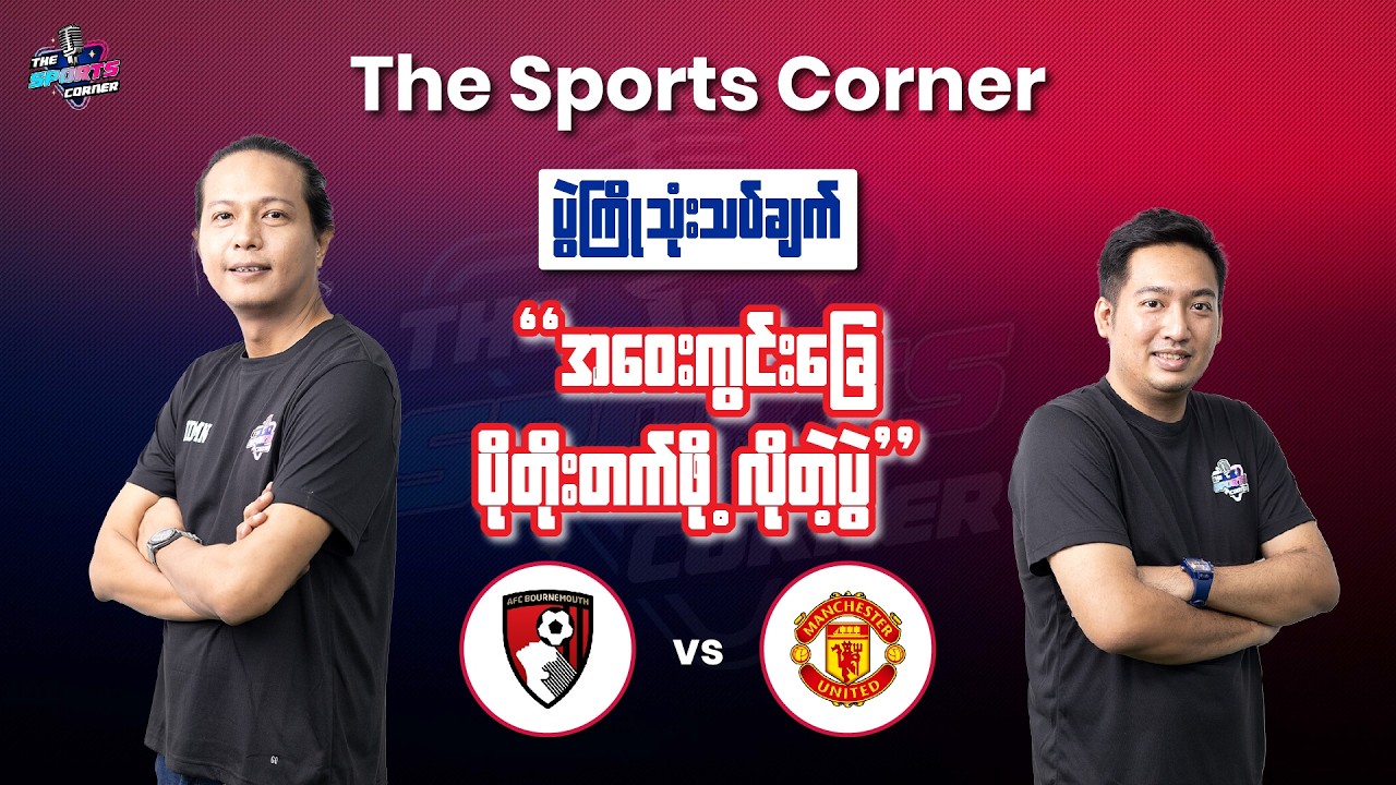 အရှုံးကိုမေ့နေ‌တဲ့ 
