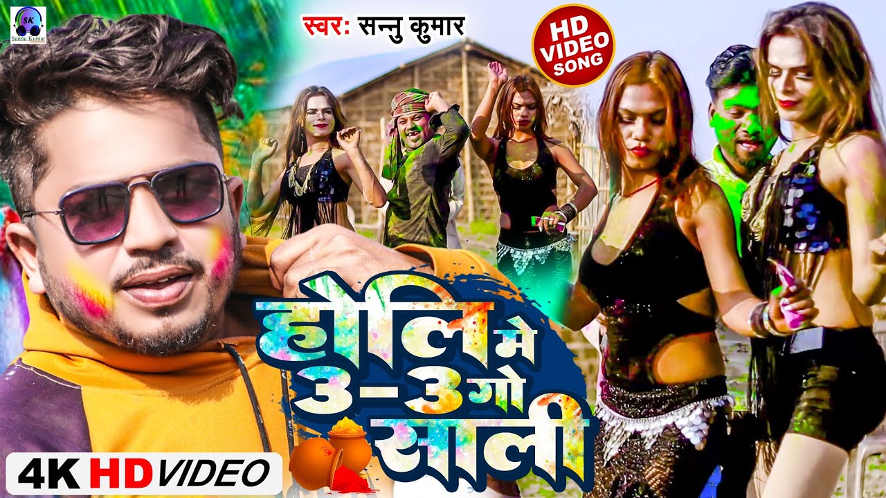 Sannu Kumar Holi Song | Sonu Kumar HolI Song | Holi Song 2025 | Maithili Holi Song | 3 Go Sali
