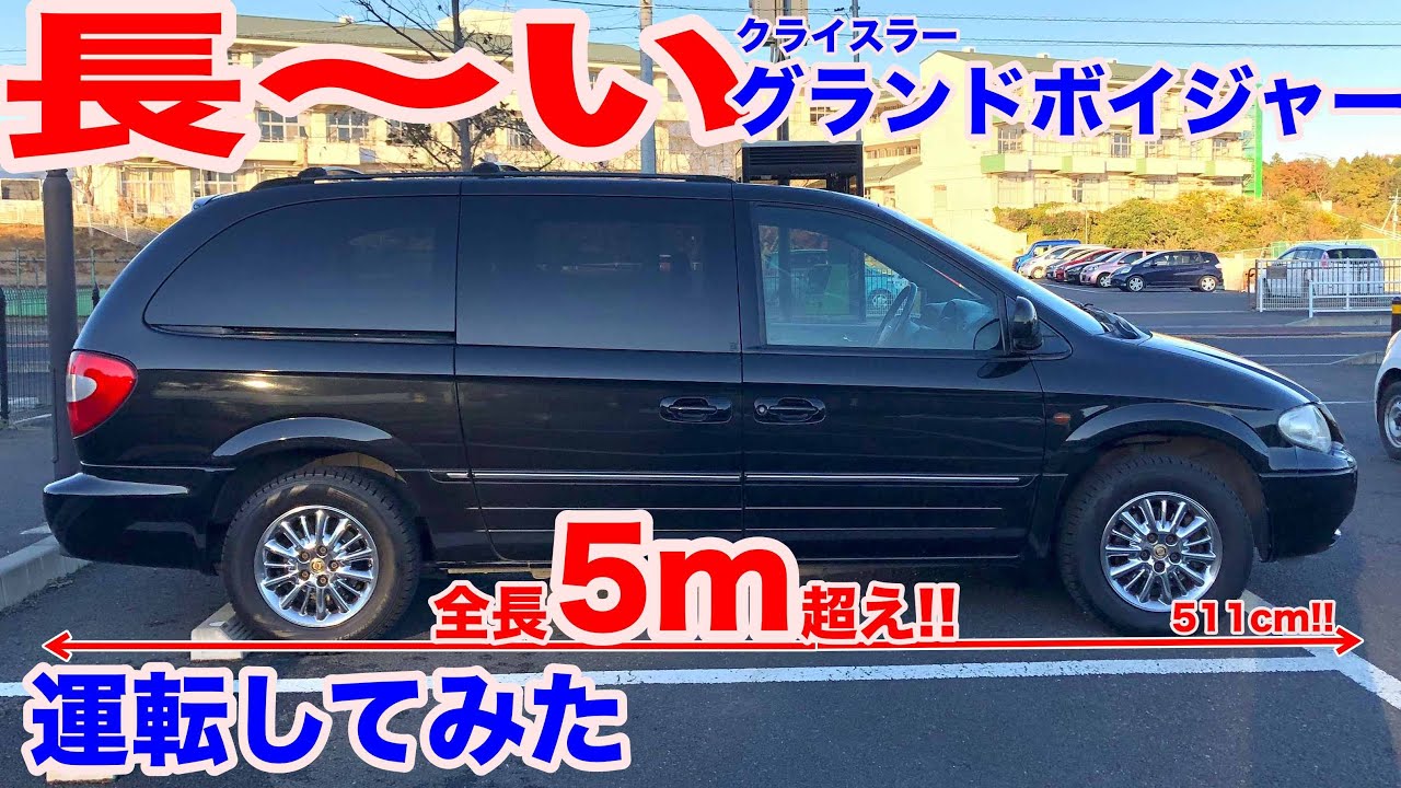[５m超え][長〜い]クライスラーグランドボイジャー試乗動画 chrysler grand voyager test drive