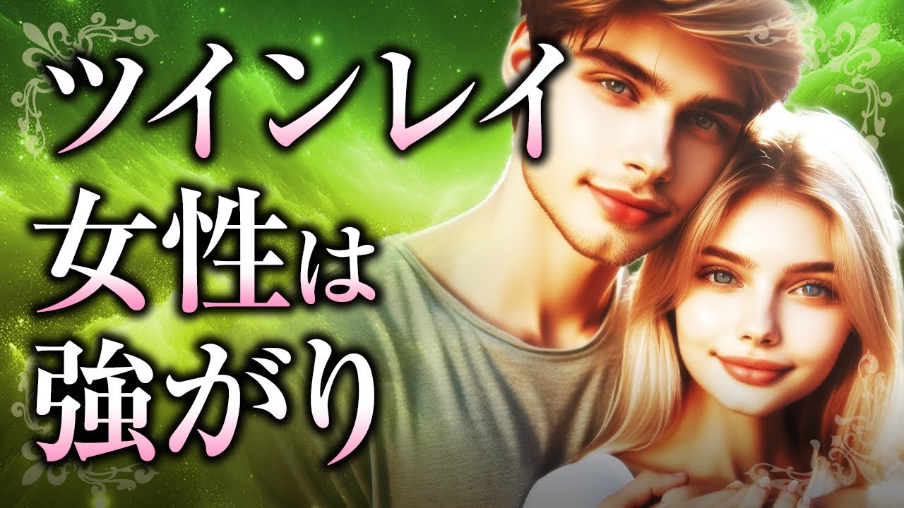 【そんな君も可愛い】ツインレイ女性は「強がり」屋さん？つい強がってしまう理由やツインレイ男性への本当の想い、強がりを手放すために大切な事とは【スピリチュアル】
