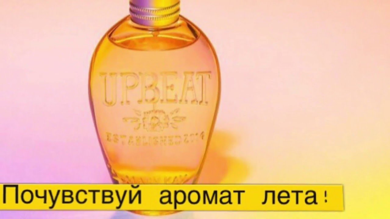 Известный парфюмер Богдан Зубченко о новом ультрасовременном аромате Upbeat от MaryKay