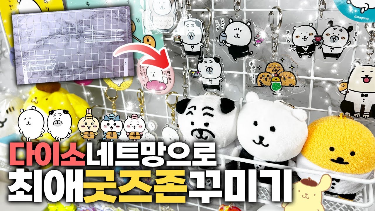 다이소 네트망으로 최애 굿즈존 꾸미기 & 농담곰 신상 굿즈 언박싱 (데스크테리어, 나가노, 치이카와)