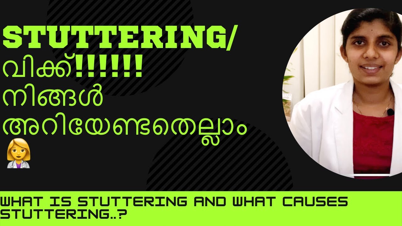 What is stuttering and the causes..?എന്താണ് വിക്ക് ? നിങ്ങൾ അറിയേണ്ടതെല്ലാം ..