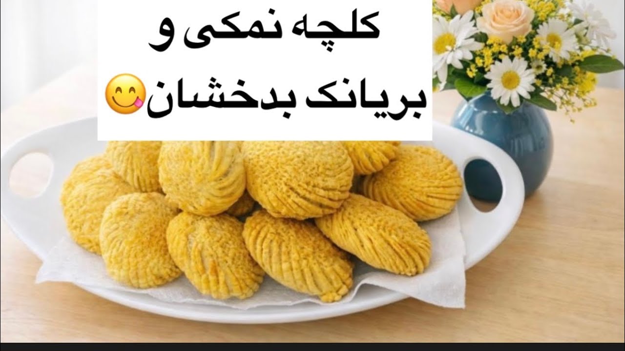 کلچه بریانک نمکی بدخشان | Crispy & Crumbly – Perfect with Tea ☕