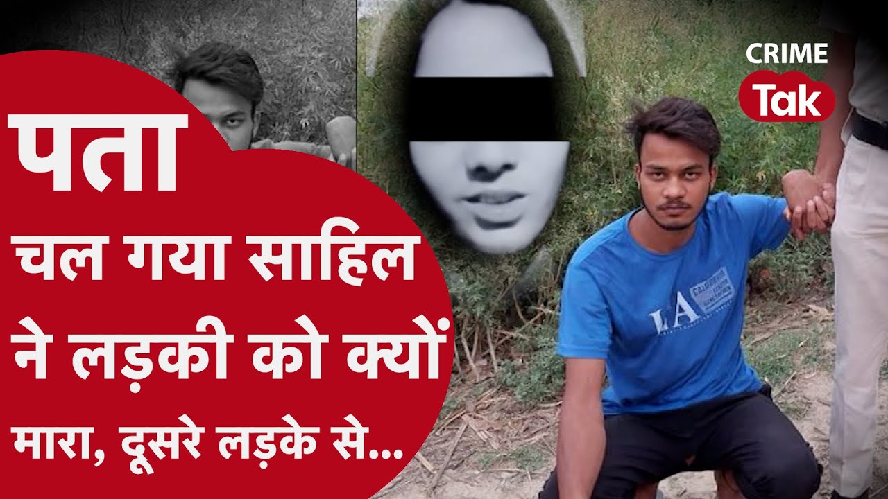 ब्रेकअप के बाद साहिल से नजदीकी फिर दूरियां... साक्षी मर्डर केस में बड़ा खुलासा ये थी क़त्वल की वजह..