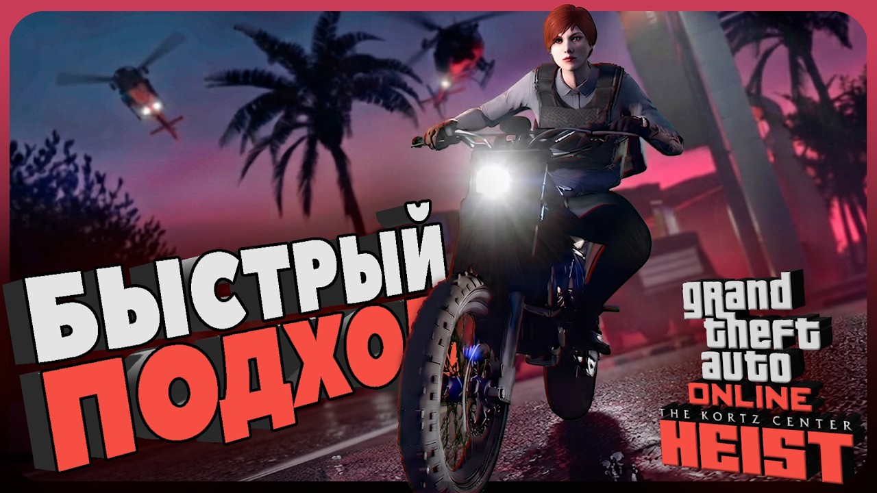 The FASTEST Way to Rob the Kortz Center in GTA Online