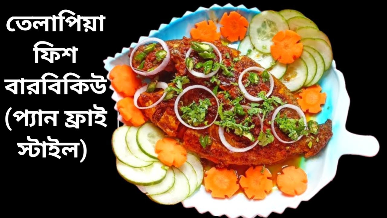 তেলাপিয়া মাছের বারবিকিউ(প্যান ফ্রাই স্টাইল)|Tilapia Fish BBQ| আস্ত তেলাপিয়া মাছের বারবিকিউ রেসিপি|