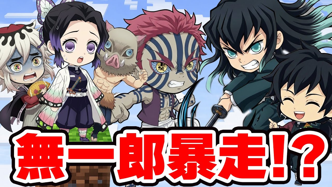 【鬼滅の刃】「無一郎が現れた！？」1マスマイクラに挑む猗窩座＆童磨＆冨岡義勇＆胡蝶しのぶ＆伊之助【 マイクラ / Minecraft 】