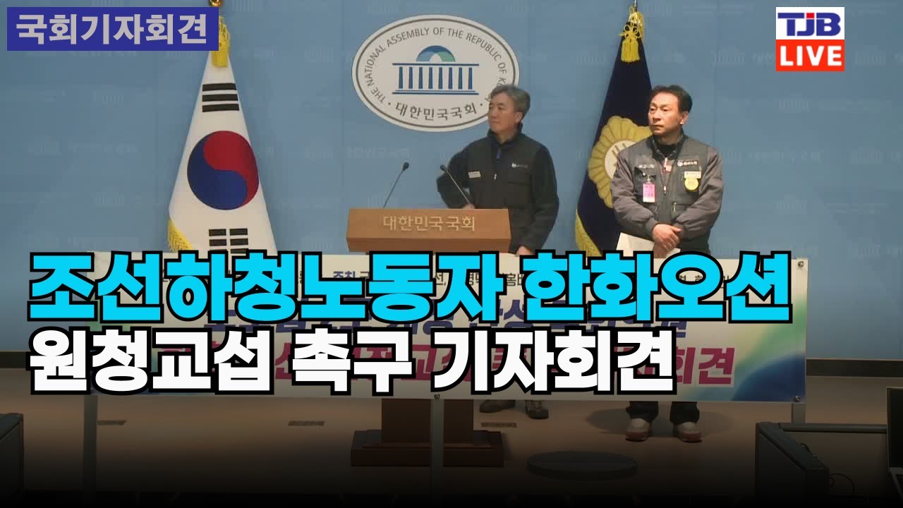 조선하청노동자 한화오션 원청교섭 촉구 기자회견