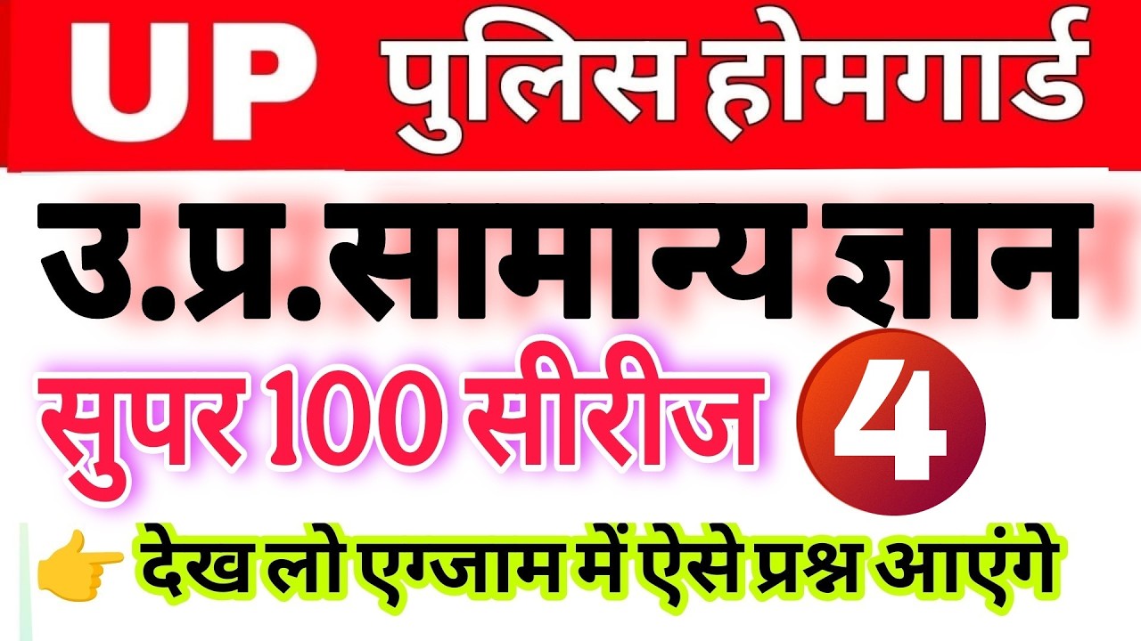 Up होमगार्ड परीक्षा 2026!! Up homeguard उत्तर प्रदेश सामान्य ज्ञान! ||up स्पेशल सुपर 100 पार्ट 4