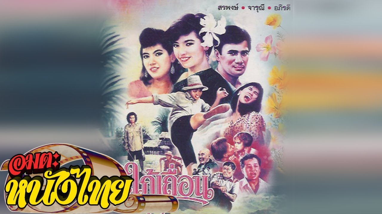สะใภ้เถื่อน | Thai Movie