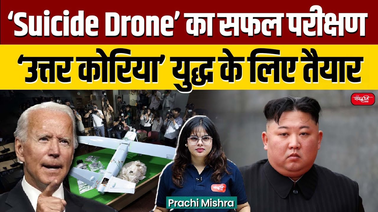 Suicide Drone | North Korea successfully tests 'suicide drone' | Kim Jong | Sanskriti IAS | UPSC
