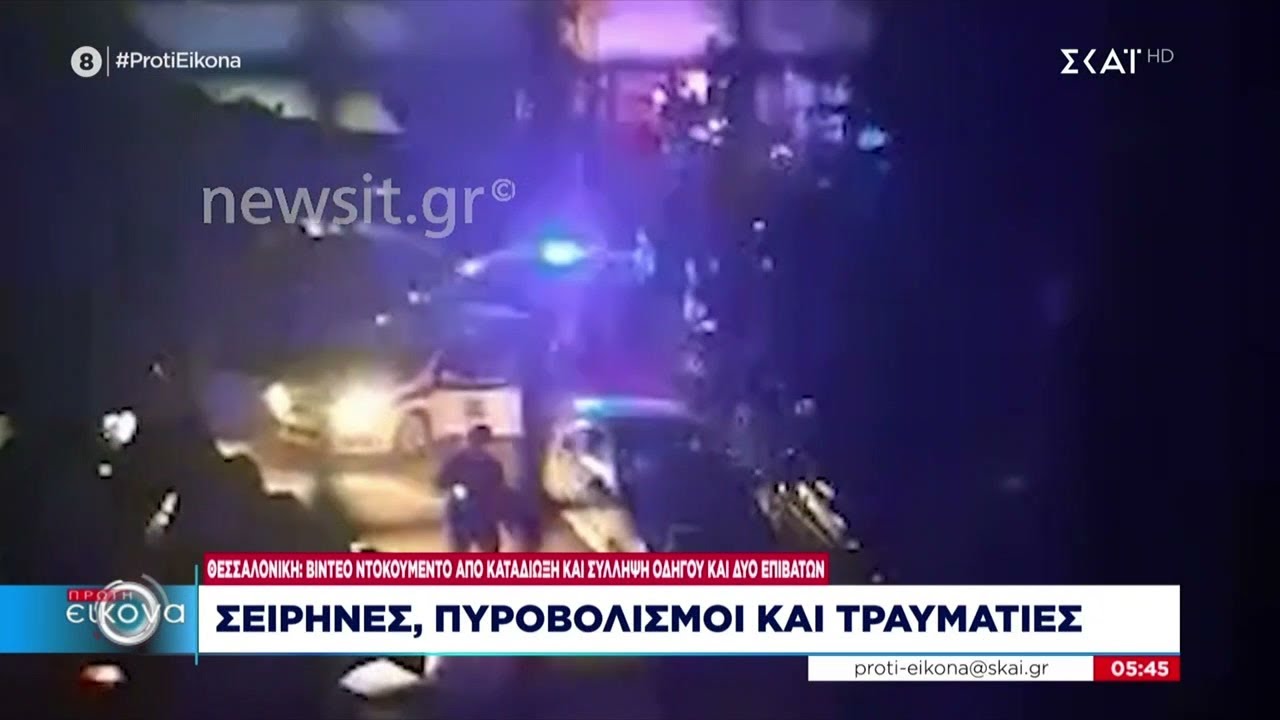 Θεσσαλονίκη: Βίντεο ντοκουμέντο από την καταδίωξη και σύλληψη οδηγού και δύο επιβατών | Πρώτη Εικόνα