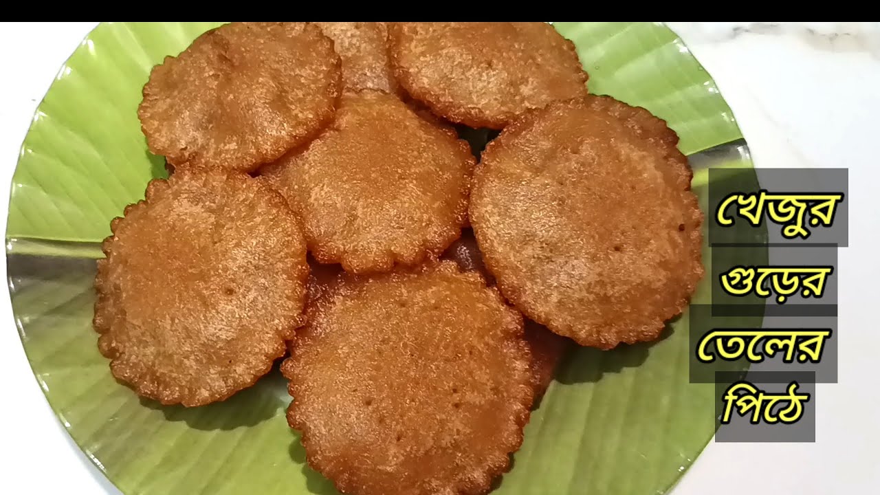 জালিদার , বিস্কুটের মতো খাঁজকাটা খেজুর গুড়ের তেলের পিঠে|Teler pithe|