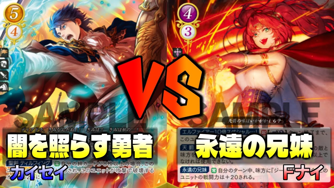 【#FEサイファ】編集箇所作っちゃお！ 闇を照らす勇者 vs 永遠の兄妹【#雪国サイファ × #宝塚サイファの会】
