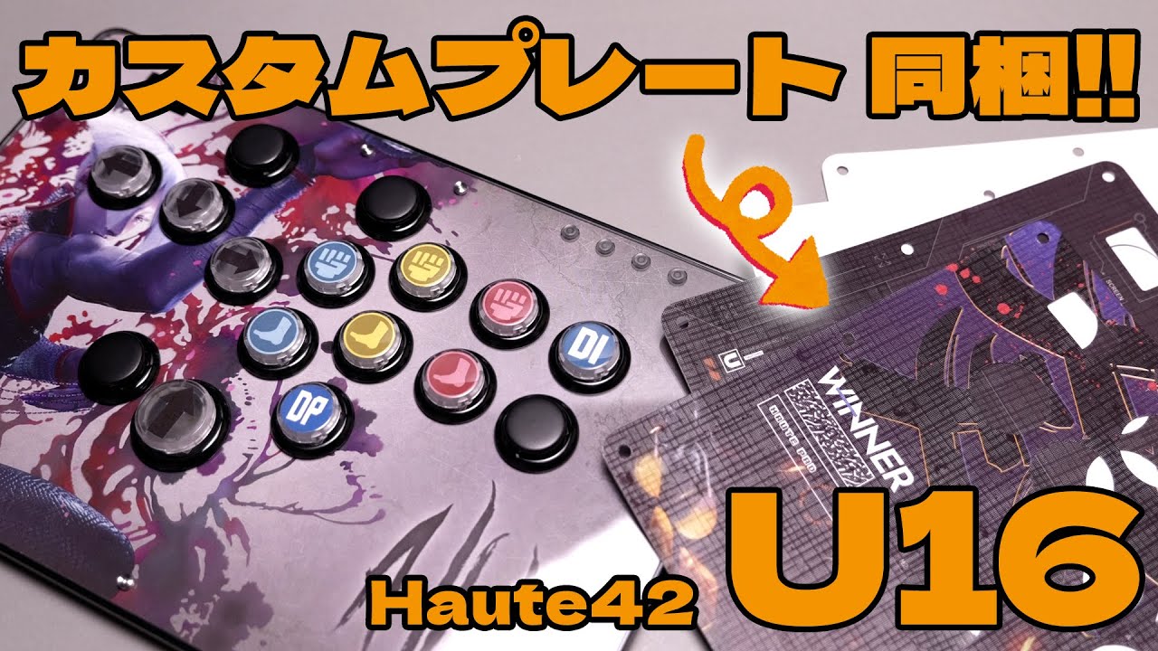 Haute42 U16 カスタムプレート同梱！すぐに天板デザインをカスタムできる最新レバーレス！開封＆レビュー