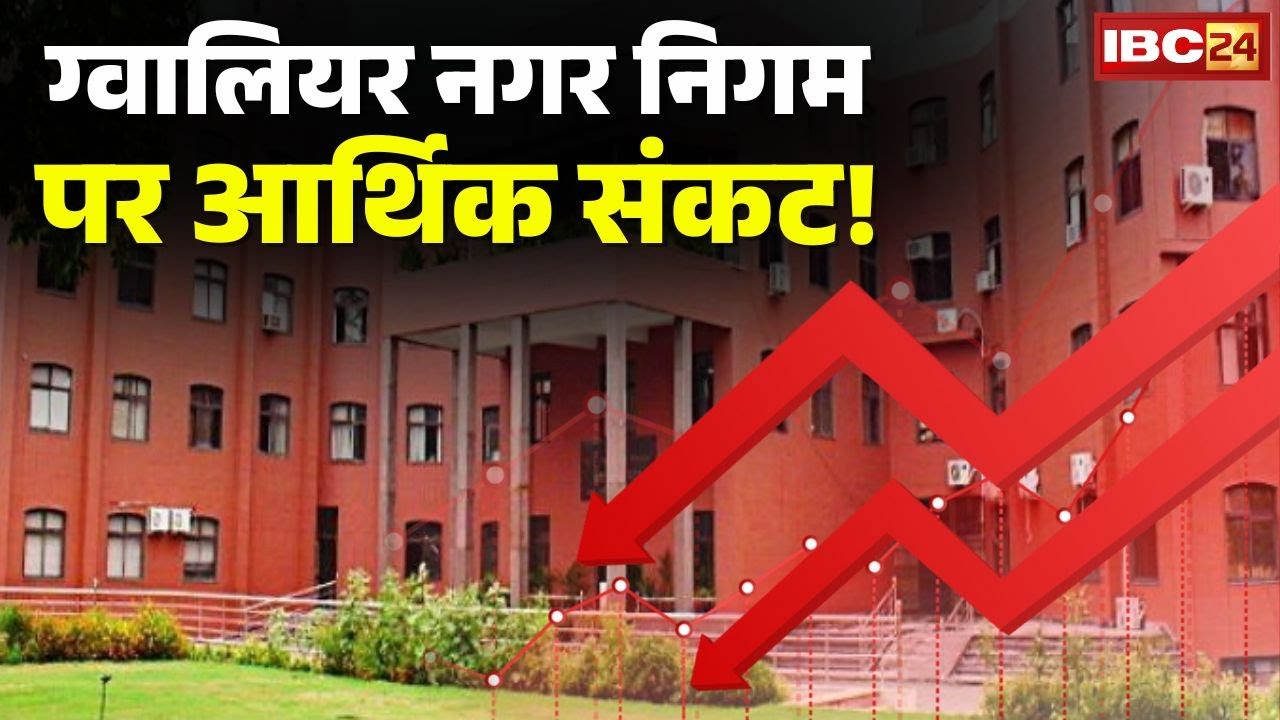 Gwalior Nagar Nigam पर आर्थिक संकट! ₹100 करोड़ की FD तुड़ी, फिर भी सैलरी अटकी | Madhya Pradesh News
