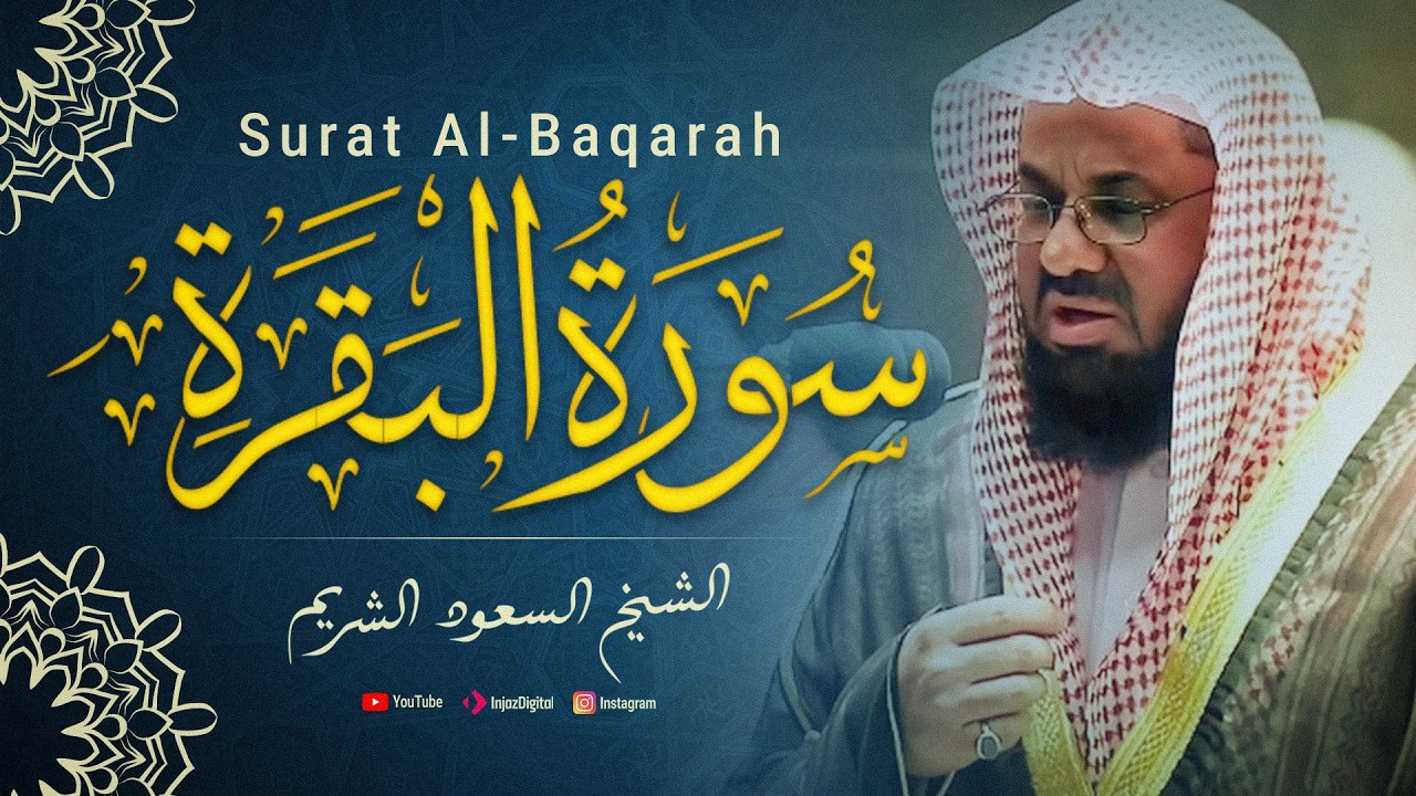 سورة البقرة كاملة فضيلة الشيخ سعود الشريم Surah Baqarah