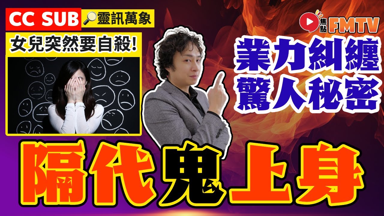 隔代的「恩怨」竟害女兒無辜被鬼上身？ 親如兄弟最後反目成仇的「業力糾纏」！ 《#靈訊萬象︱第3集》︱CC字幕︱香子耀︱香Sir︱文王殿︱周文王︱文王聖示︱焦點視頻