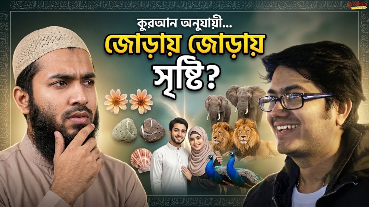 কুরআন অনুযায়ী কি সবকিছু জোড়ায় জোড়ায় সৃষ্টি? 
