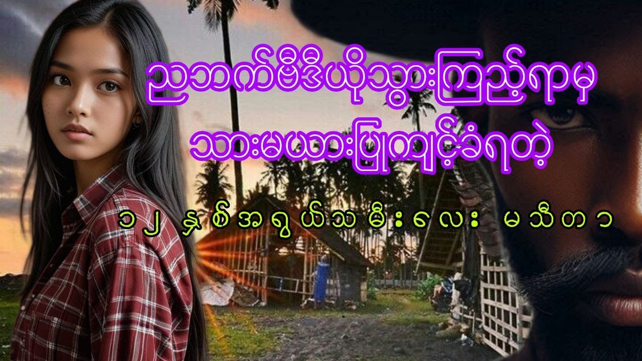 သမီးလေးမသီတာ
