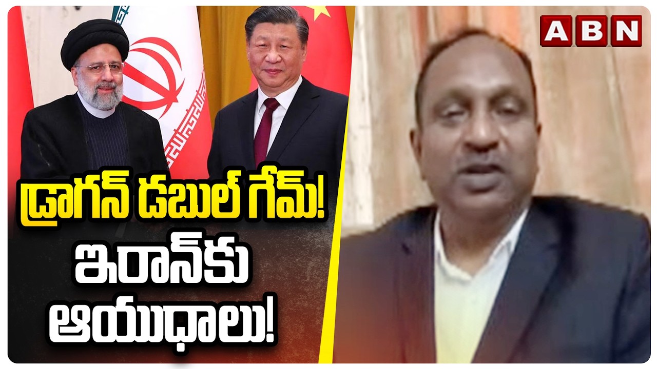 Retired Army Officer VV. Rao : డ్రాగన్ డబుల్ గేమ్! ఇరాన్ కు ఆయుధాలు!|China's Secret Support to Iran