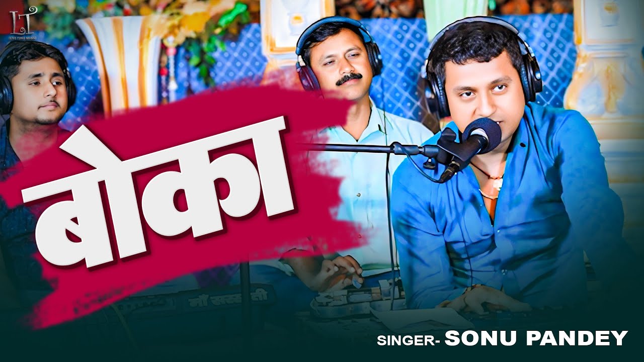 Full Video Live Song | बोका | #Sonu Pandey | Boka | New Viral Bhojpuri Song 2025