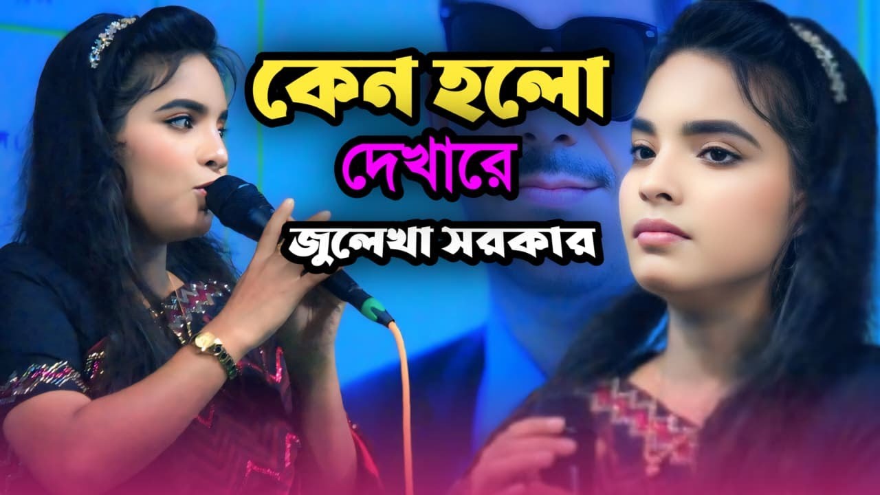 কেন হলো দেখারে তোমারে দেখলাম। জুলেখা সরকার। Kano Holo Dekha Re Tomare Dekhlam! Julekha Sorkar!