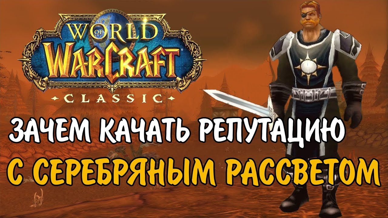 ПОЛНЫЙ РАЗБОР ПРОКАЧКИ РЕПУТАЦИИ С СЕРЕБРЯНЫМ РАССВЕТОМ В WOW CLASSIC