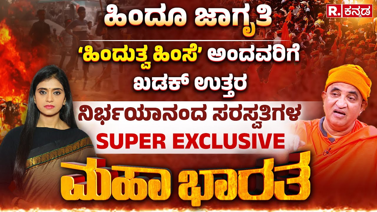 Swami Nirbhayananda Saraswati EXCLUSIVE: ಬಾಂಗ್ಲಾ ಟಾರ್ಗೆಟ್​ ಹಿಂದೂ, ಸತ್ಯ ಅನಾವರಣ | Mahabharata