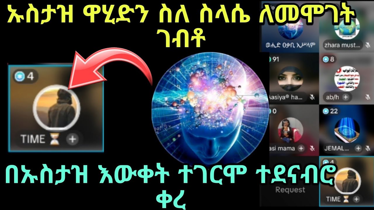 በኡስታዝ ዋሂድ እውቀት የተገረመው ወገናችን ስምቶ ሲጨርስ ግራ ገብቶት ኡስታዝን ማድነቅ ጀመረ