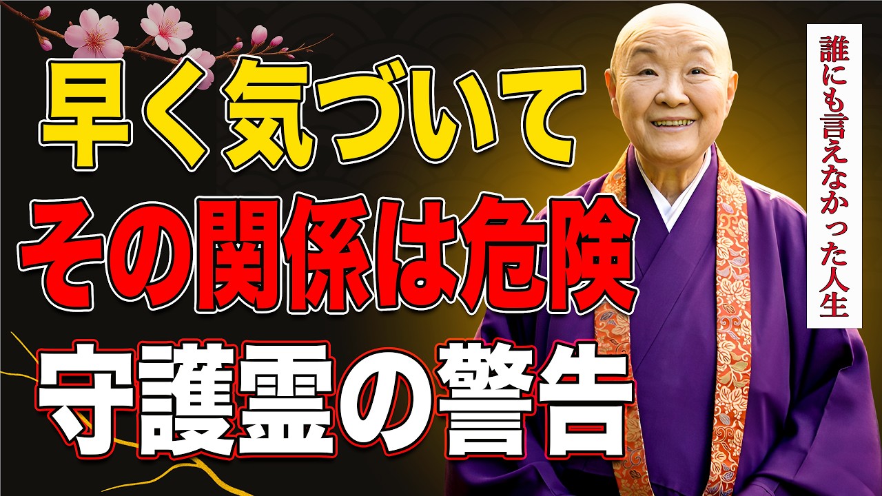 【瀬戸内寂聴】あなたの守護霊が離れるように促している7つのサイン