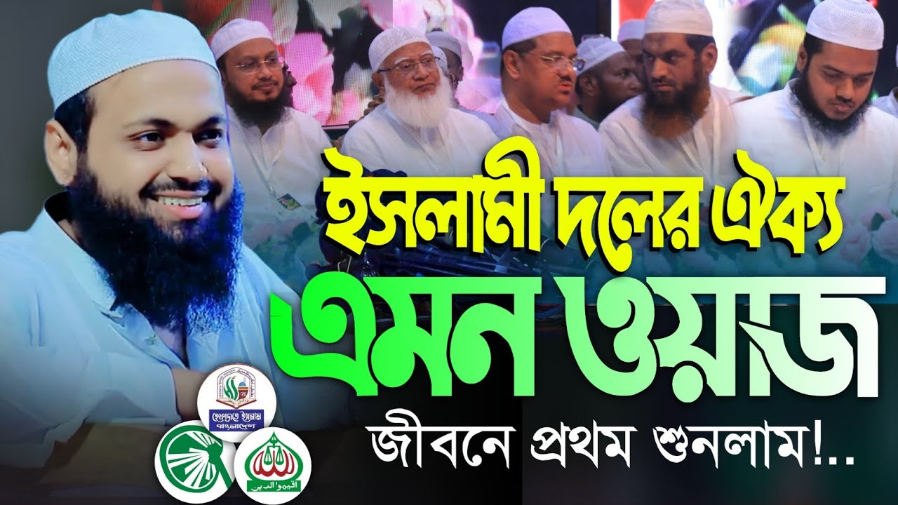 ইসলামী দলের ঐক্য নিয়ে মুফতি আরিফ বিন হাবিবের হৃদয়ছোঁয়া আলোচনা || Mufti Arif Bin Habib Waz 2025