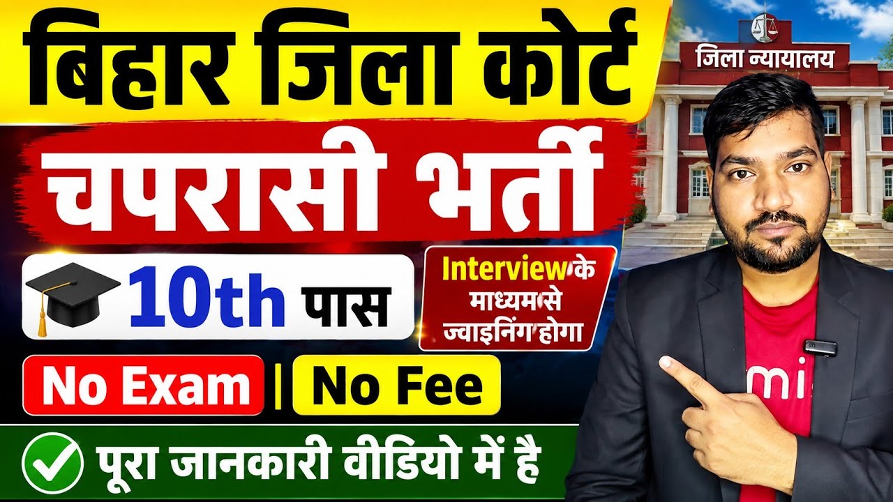 Bihar District Court Peon Recruitment 2026 | 10th Pass Job | Male & Female | No Exam No Fee 