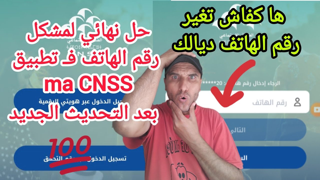 وأخيرا رسميا 💥طريقة إضافة أو تغيير رقم الهاتف في تطبيق ma CNSS بعد التحديث الجديد ✅ خطوة بخطوة 💯