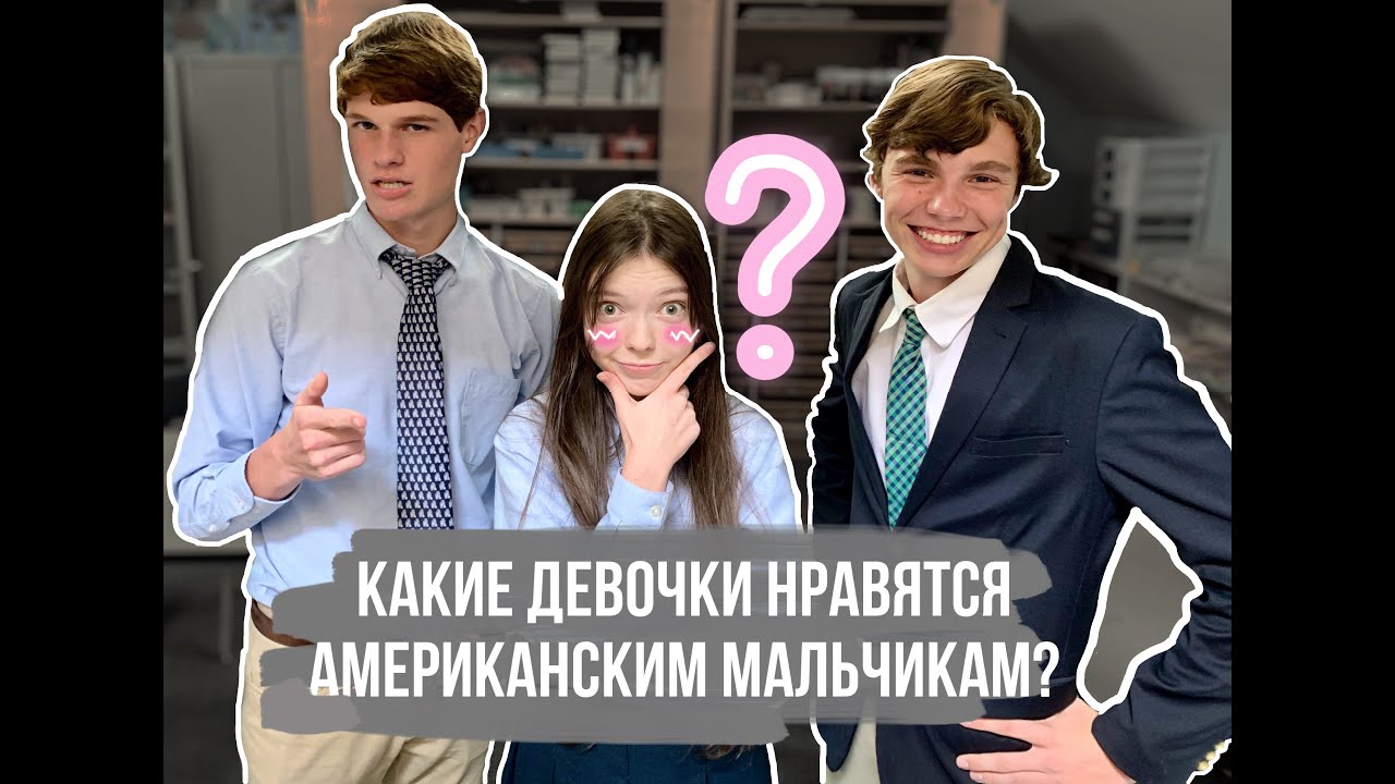 Какие девушки нравятся парням? Что думают американцы о русских девушках? Американская школа[ENG SUB]