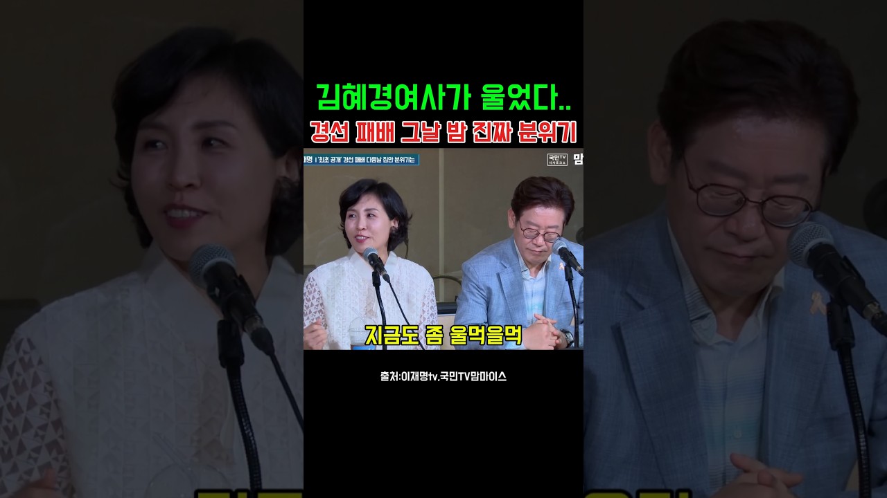 김혜경여사가 울었다. 경선 패배 그날밤 진짜 분위기 #이재명 #김혜경 #명연설