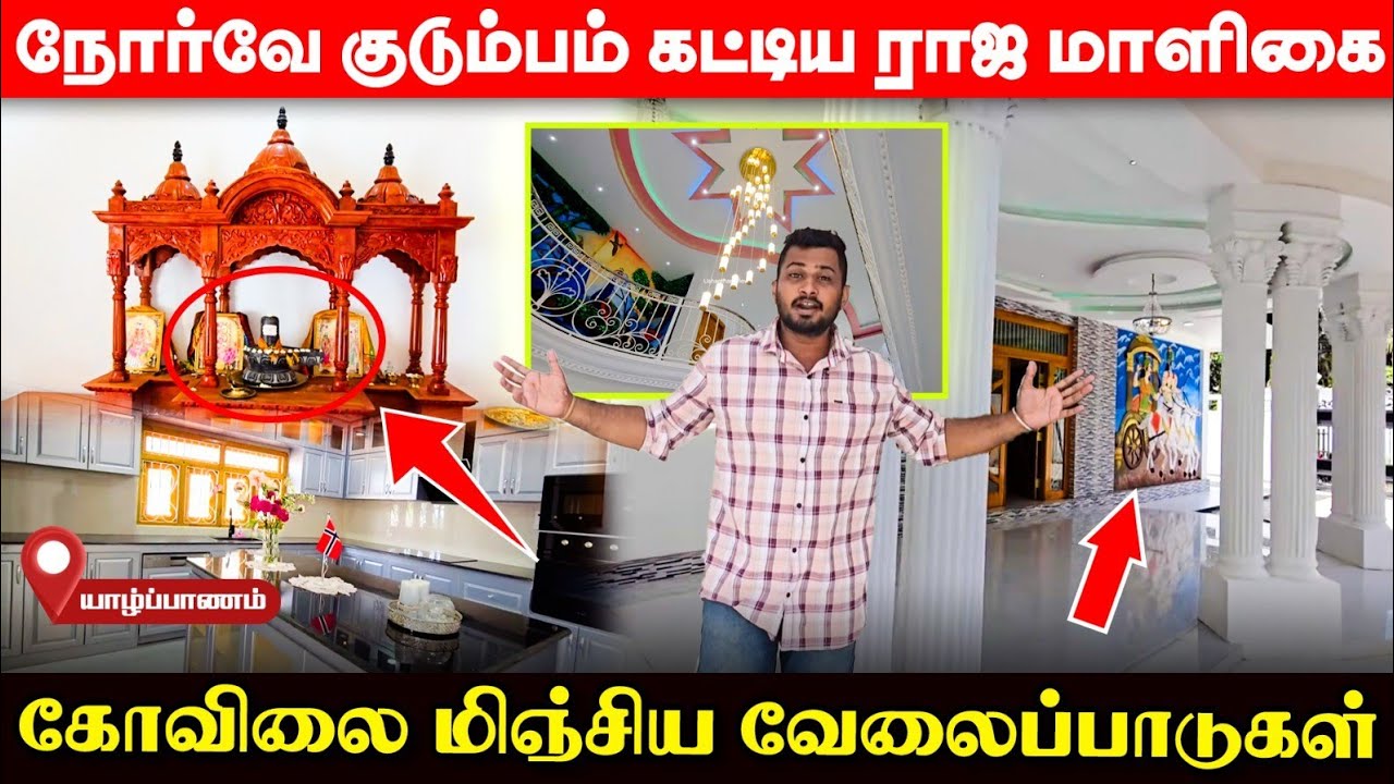 யாழில் இவ்வளவு கோடிகளில் வீடு காட்டுவார்களா? நிறைவேறிய நோர்வே குடும்பத்தின் கனவு! | UshanthanView