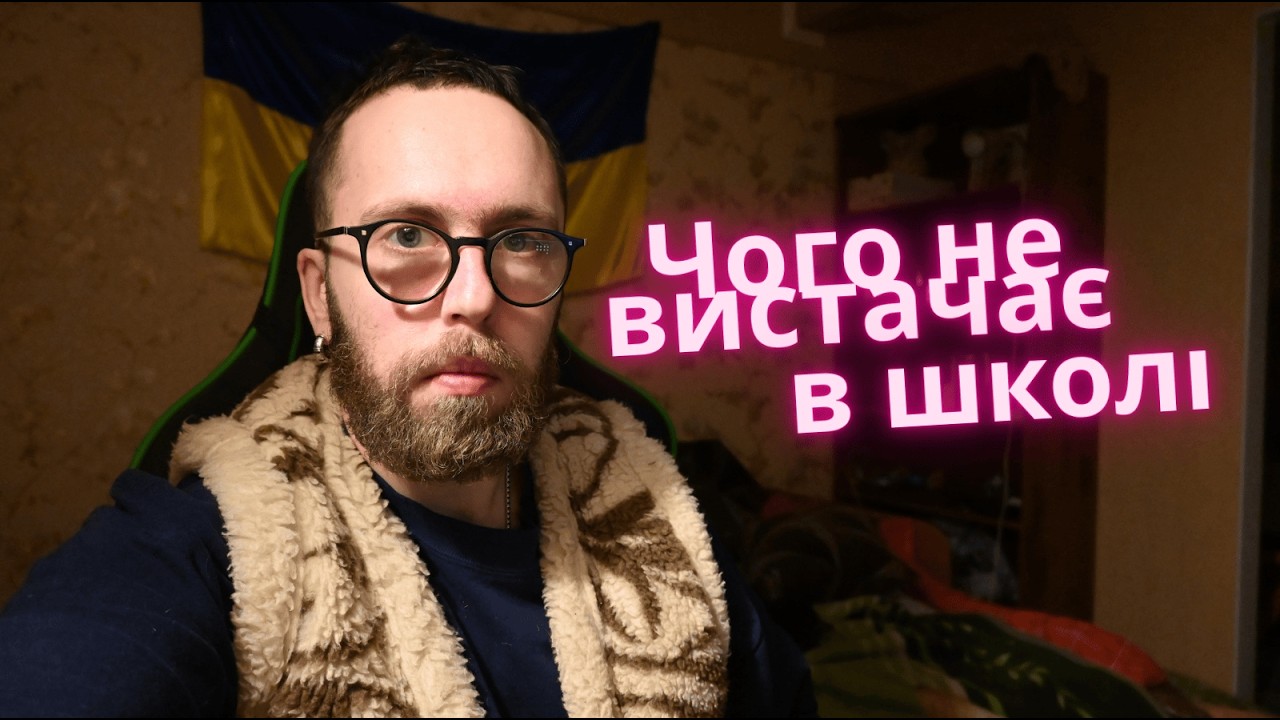 Чого насправді не вистачає в школі?