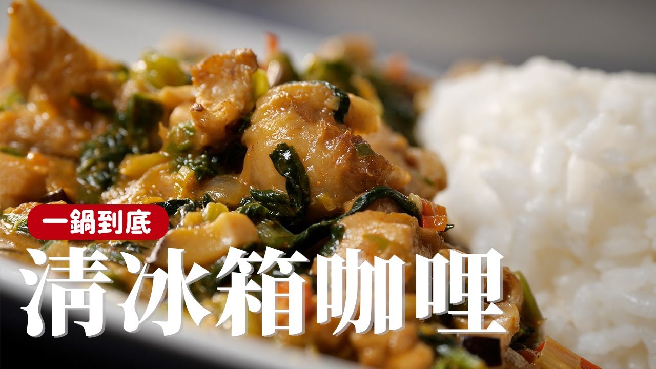 清冰箱咖哩｜最簡單的清冰箱方式，煮成咖哩一次搞定 [詹姆士/姆士流]