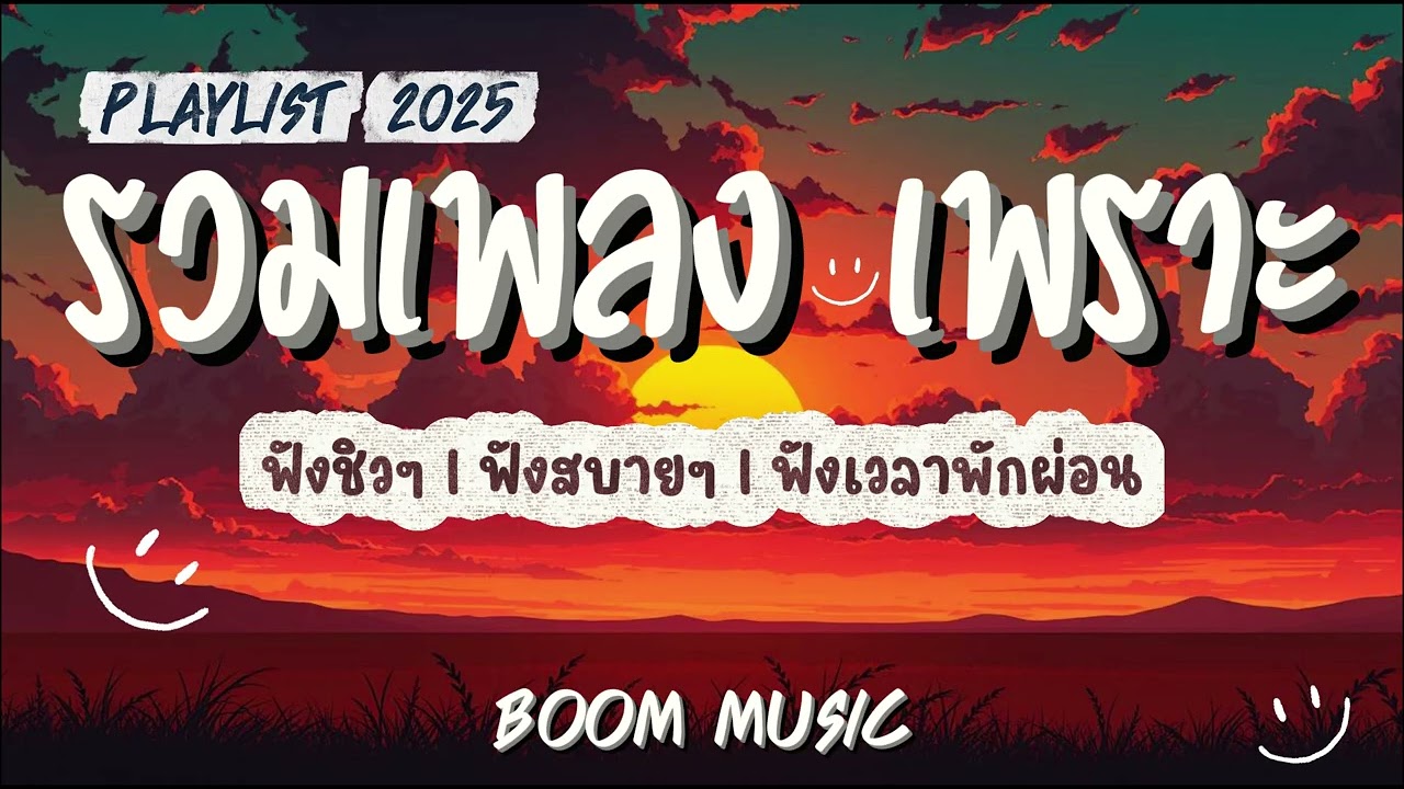 รวมเพลง เพราะๆ ฟังสบาย I ฟังเวลาพักผ่อน I ฟังเพลินๆ BOOM  MUSIC