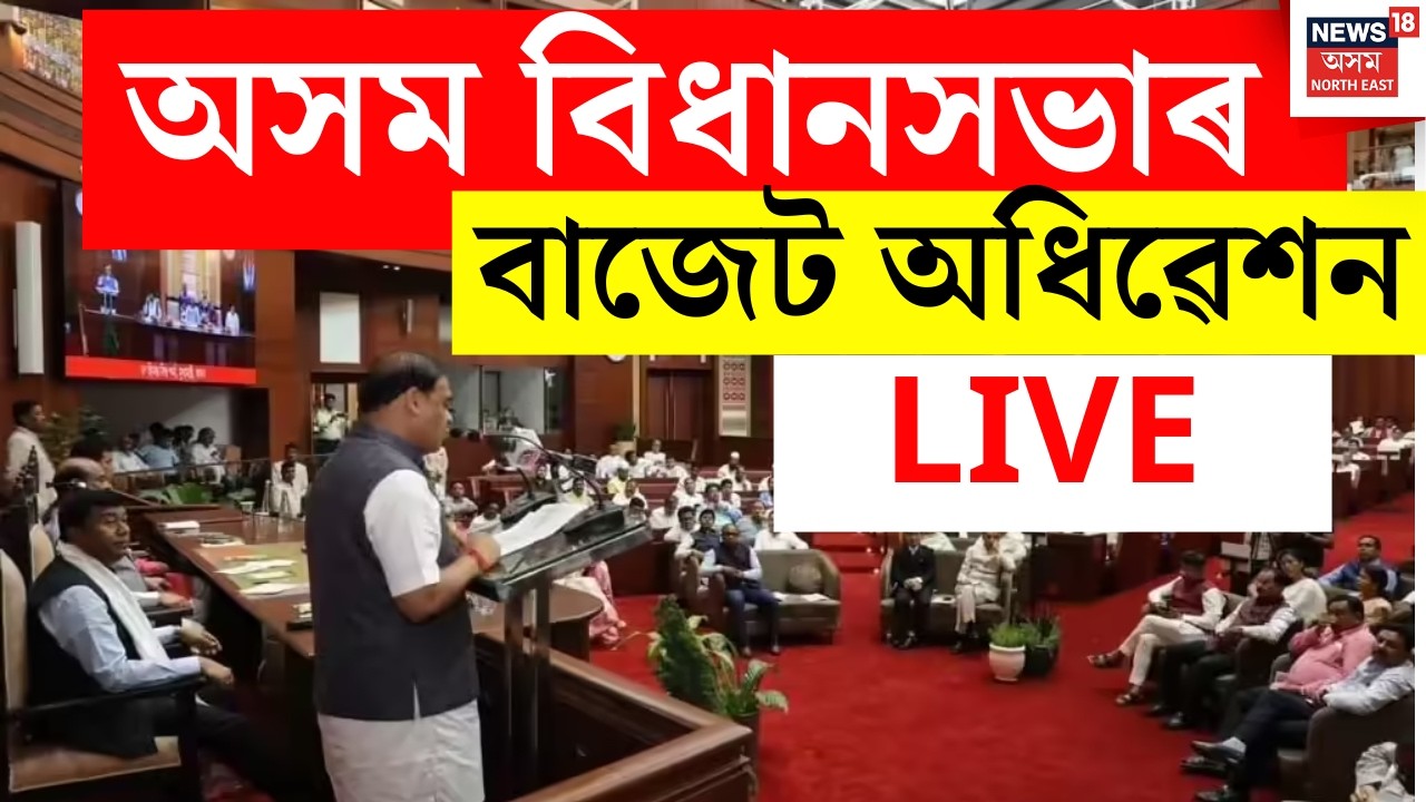 LIVE | Assam Assembly  Budget Session | প্ৰশ্নোত্তৰ শিতানেৰে আৰম্ভ অসম বিধানসভাৰ বাজেট অধিৱেশন